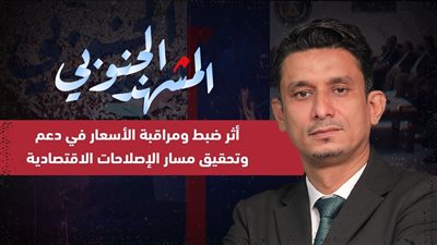 المشهد الجنوبي | أثر ضبط ومراقبة الأسعار في دعم وتحقيق مسار الإصلاحات الاقتصادية