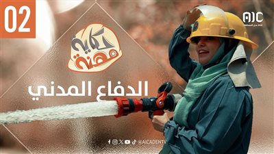 حكاية مهنة | الدفاع المدني