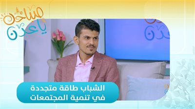 صباحك ياعدن | الشباب طاقة متجددة في تنمية المجتمعات