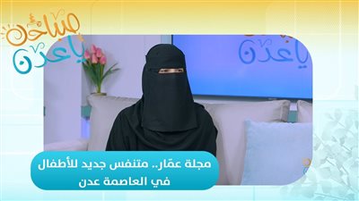 صباحك ياعدن | مجلة عمّار.. متنفس جديد للأطفال في العاصمة عدن