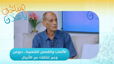 صباحك ياعدن | الألعاب والقصص الشعبية.. دروس وعبر تناقلت عبر الأجيال