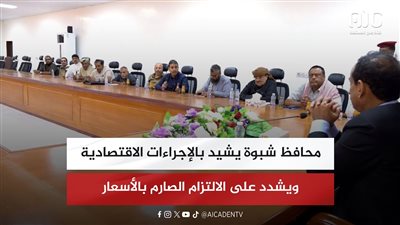 محافظ شبوة يشيد بالإجراءات الاقتصادية ويشدد على الالتزام الصارم بالأسعار