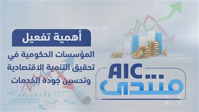 منتدىAIC | أهمية تفعيل المؤسسات الحكومية في تحقيق التنمية الاقتصادية وتحسين جودة الخدمات