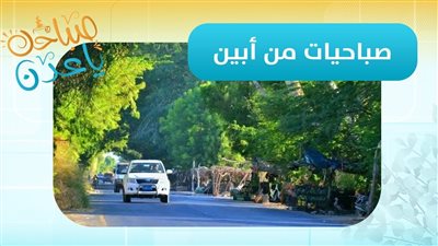 صباحك ياعدن | مراسلنا من أبين عبدالله الظبي يضعنا بآخر مستجدات المحافظة