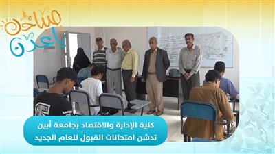 صباحك ياعدن | كلية الإدارة والاقتصاد بجامعة أبين تدشن امتحانات القبول للعام الجديد 
