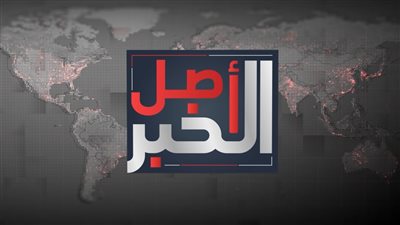 أصل الخبر | من تحسّن العملة إلى غضب تريم.. إلى أين تتجه الأوضاع؟