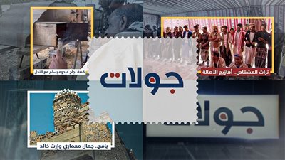 جولات | من المشقاص إلى يافع وخنفر.. حكايات التراث والعمارة والنجاح في الجنوب