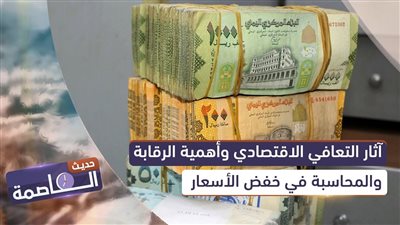 حديث العاصمة | آثار التعافي الاقتصادي وأهمية الرقابة والمحاسبة في خفض الأسعار