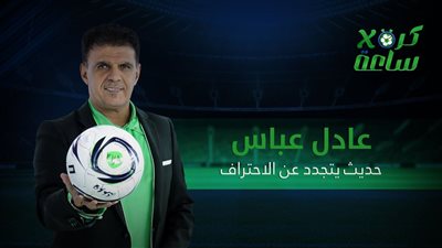 كرة في ساعة | عادل عباس.. حديث يتجدد عن الاحتراف