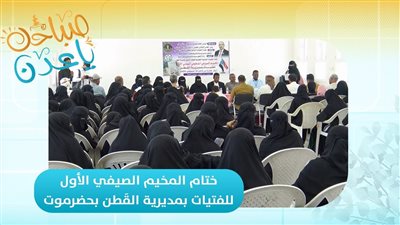 صباحك ياعدن | ختام المخيم الصيفي الأول للفتيات بمديرية القطن بوادي وصحراء حضرموت 