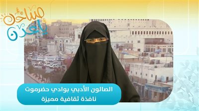  الصالون الأدبي بوادي حضرموت.. نافذة ثقافية مميزة