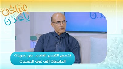 صباحك ياعدن | تخصص التخدير الطبي.. من مدرجات الجامعات إلى غرف العمليات