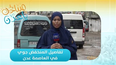 تغطية مباشرة لمستجدات المنخفض الجوي وتبعاته المختلفة في العاصمة عدن مع مراسلتنا أمل عسيري