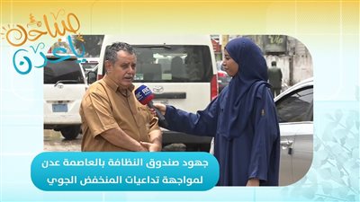 نبيل غانم، نائب مدير صندوق النظافة: فرق الصندوق تنفذ التوجيهات المسبقة لمواجهة المنخفض الجوي بكفاءة