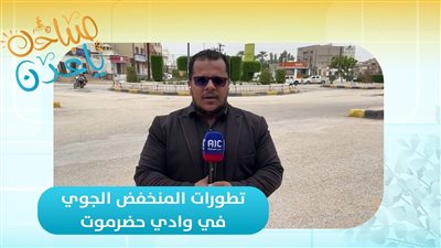 مراسلنا أسامة جريدان أسامة جريدان ينقل تطورات المنخفض الجوي في وادي حضرموت