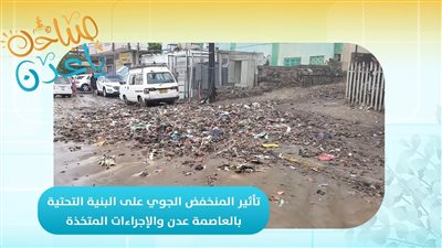 العميد علي النمري يوضح تأثير المنخفض الجوي على البنية التحتية بالعاصمة عدن والإجراءات المتخذة