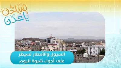 صباحك ياعدن| مراسلنا عبدالقادر العنقري: المنخفض الجوي يجلب أمطار متفرقة إلى عدة مناطق في محافظة شبوة