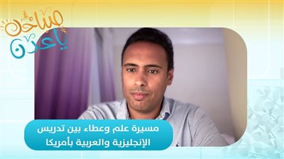 صباحك ياعدن | نصر الرجاعي.. مسيرة علم وعطاء بين تدريس الإنجليزية والعربية بأمريكا