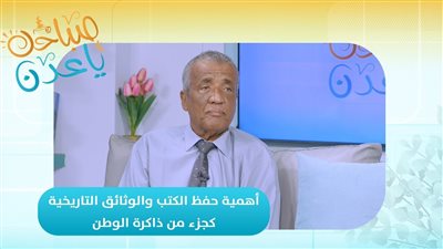 صباحك ياعدن | أهمية حفظ الكتب والوثائق التاريخية كجزء من ذاكرة الوطن