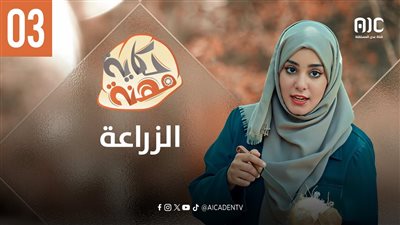 حكاية مهنة | الزراعة