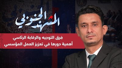 المشهد الجنوبي | فِرق التوجيه والرقابة الرئاسي وأهمية دورها في تعزيز العمل المؤسسي