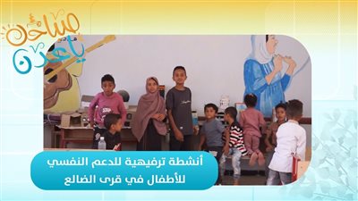 صباحك ياعدن | أنشطة ترفيهية لدعم الأطفال نفسيا في قرى الضالع 