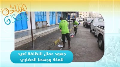 صباحك ياعدن | جهود عمال النظافة تعيد للمكلا وجهها الحضاري 