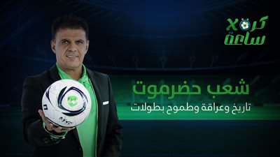 كرة في ساعة | شعب حضرموت .. تاريخ وعراقة وطموح بطولات