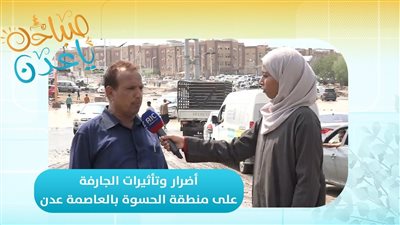 نصر محمد - مسؤول اللجان المجتمعية بمدينة الشعب في العاصمة عدن: لم يتم رصد أضرار السيول حتى الآن