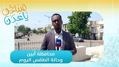 مراسلنا عبدالله الظبي يرصد تأثير الأمطار والسيول في محافظة أبين