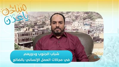 صباحك ياعدن | شباب الجنوب ودورهم في مجالات العمل الإنساني بالضالع