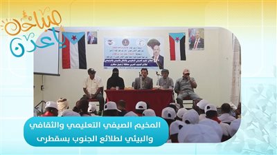 صباحك ياعدن | تقرير | المخيم الصيفي التعليمي والثقافي والبيئي لطلائع الجنوب بسقطرى