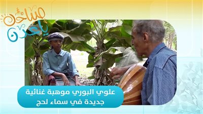 صباحك ياعدن | علوي البوري موهبة غنائية جديدة في سماء لحج