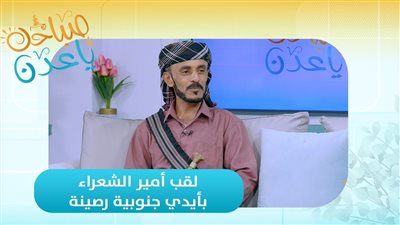 صباحك ياعدن | أمين الكلدي... شاعر الجنوب المتوَّج بلقب أمير الشعراء