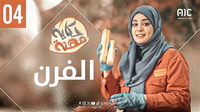 حكاية مهنة | الفرن