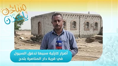 ثلاثة أيام من المعاناة.. مراسلنا ناصر الطيري يوثق معاناة أهالي دار المناصرة في مديرية تٌبن لحج