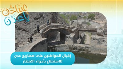 صباحك ياعدن | استطلاع | إقبال المواطنين على صهاريج عدن للاستمتاع بأجواء الأمطار