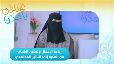 صباحك ياعدن | ريادة الأعمال وتمكين الشباب من الفكرة إلى التأثير المجتمعي