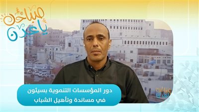 صباحك ياعدن | دور المؤسسات التنموية بسيئون في مساندة وتأهيل الشباب
