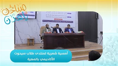 صباحك ياعدن | أمسية شعرية لمنتدى طلاب سيحوت الأكاديمي بالمهرة 