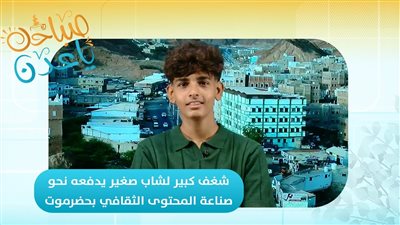 صباحك ياعدن | شغف كبير لشاب صغير يدفعه نحو صناعة المحتوى الثقافي بحضرموت