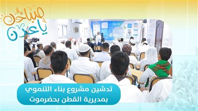 صباحك ياعدن | تدشين مشروع 