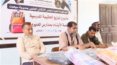 انتقالي سيحوت يدشن مشروع الحقيبة المدرسية لفئة الأيتام دعماً للعملية التعليمية