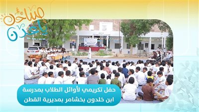 صباحك ياعدن | حفل تكريمي لأوائل الطلاب بمدرسة ابن خلدون بخشامر بمديرية القطن 