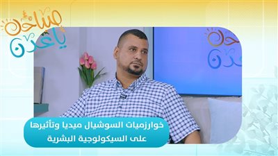 صباحك ياعدن | خوارزميات السوشيال ميديا وتأثيرها على السيكولوجية البشرية