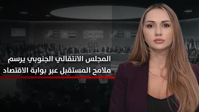 الجنوب والعالم | المجلس الانتقالي الجنوبي يرسم ملامح المستقبل عبر بوابة الاقتصاد