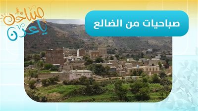 صباحك ياعدن | مباشرة من الضالع .. مراسلنا رائد علي ينقل مستجدات محافظة الضالع