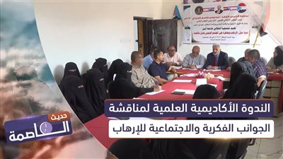 حديث العاصمة | الندوة الأكاديمية العلمية لمناقشة الجوانب الفكرية والاجتماعية للإرهاب
