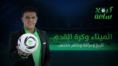 كرة في ساعة | الميناء وكرة القدم.. تاريخ وعراقة وحاضر مختلف