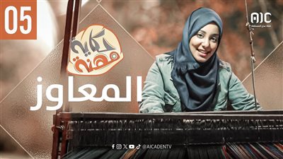 حكاية مهنة | المعاوز